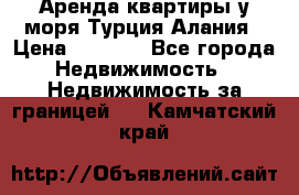 Аренда квартиры у моря Турция Алания › Цена ­ 1 950 - Все города Недвижимость » Недвижимость за границей   . Камчатский край